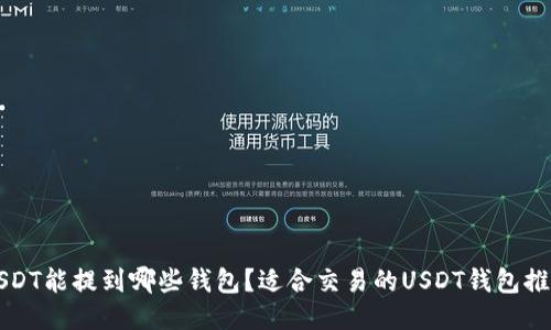 USDT能提到哪些钱包？适合交易的USDT钱包推荐
