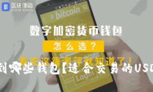 USDT能提到哪些钱包？适合交易的USDT钱包推荐