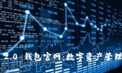 imToken 2.0 钱包官网：数字