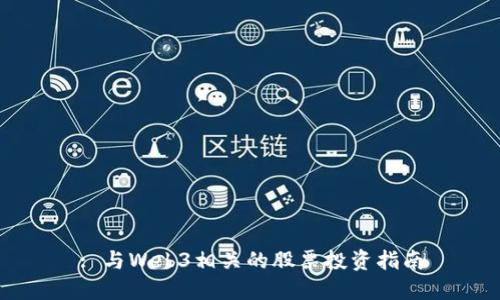 : 与Web3相关的股票投资指南