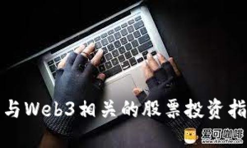 : 与Web3相关的股票投资指南