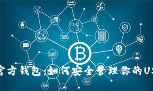  USDT官方钱包：如何安全管理你的USDT资产