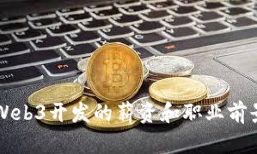 香港Web3开发的薪资和职业前景分析