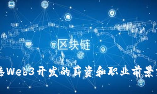 香港Web3开发的薪资和职业前景分析