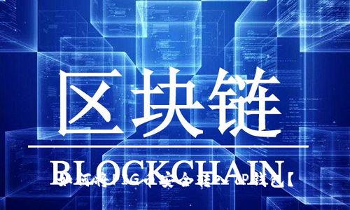 如何将PIG币安全转入TP钱包？