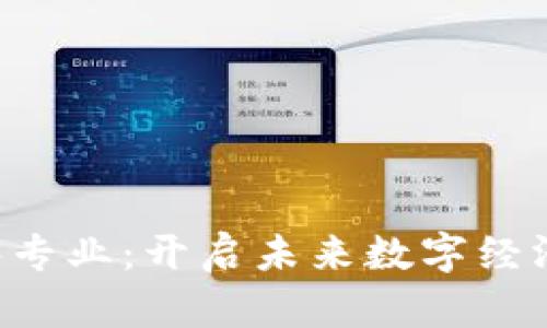 高校Web3专业：开启未来数字经济的新篇章
