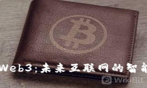 AI与Web3：未来互联网的智能转型