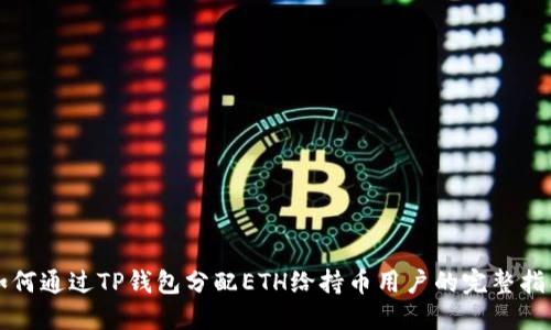 如何通过TP钱包分配ETH给持币用户的完整指南