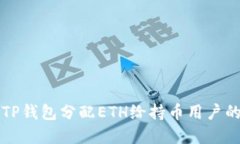 如何通过TP钱包分配ETH给持