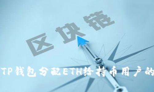 如何通过TP钱包分配ETH给持币用户的完整指南