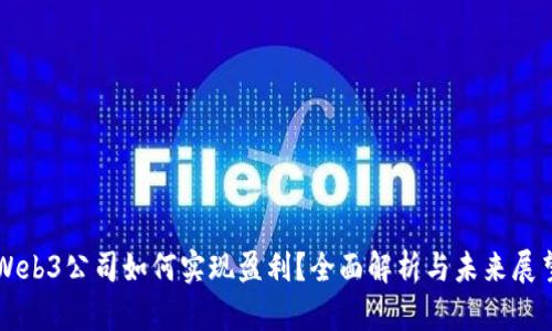 Web3公司如何实现盈利？全面解析与未来展望