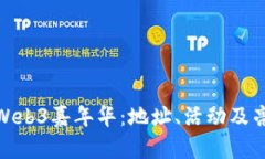 : 探索Web3嘉年华：地址、