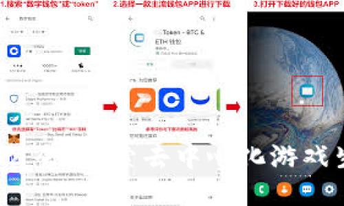 Web3游戏公会：探索去中心化游戏生态的未来