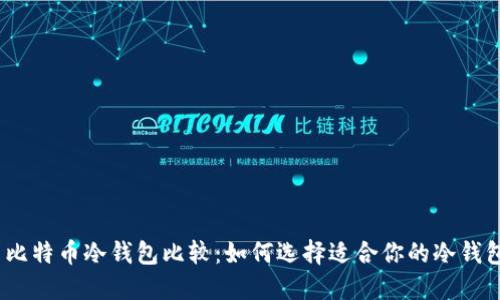 : 比特币冷钱包比较：如何选择适合你的冷钱包？