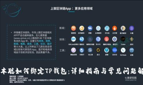 中本聪如何绑定TP钱包：详细指南与常见问题解答
