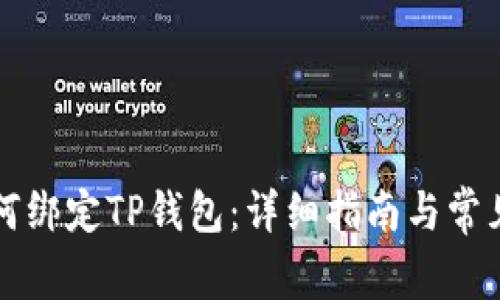 中本聪如何绑定TP钱包：详细指南与常见问题解答