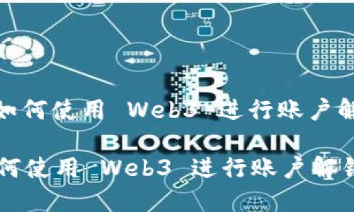 : 如何使用 Web3 进行账户解锁

如何使用 Web3 进行账户解锁