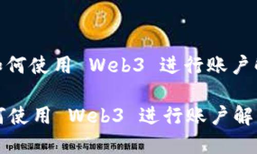 : 如何使用 Web3 进行账户解锁

如何使用 Web3 进行账户解锁