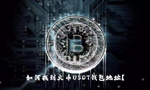 如何找到火币USDT钱包地址？