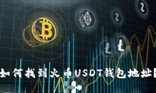 如何找到火币USDT钱包地址？