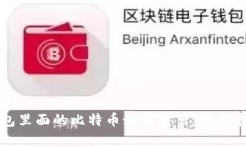 钱包里面的比特币如何卖出：完整指南