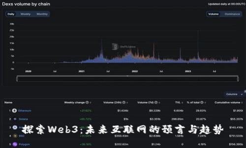 探索Web3：未来互联网的预言与趋势