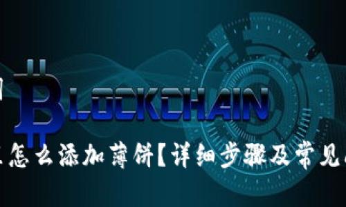 和关键词

TP钱包里怎么添加薄饼？详细步骤及常见问题解答