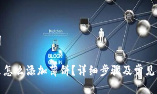和关键词

TP钱包里怎么添加薄饼？详细步骤及常见问题解答