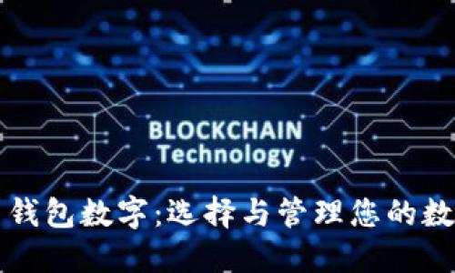 比特币钱包数字：选择与管理您的数字资产