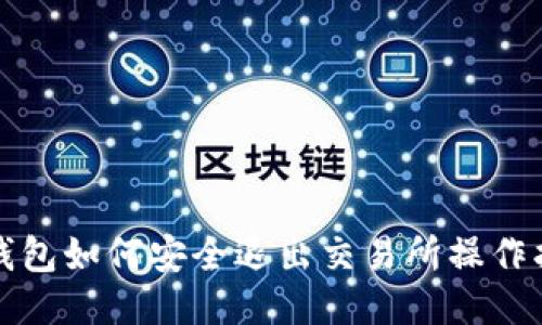 TP钱包如何安全退出交易所操作指南