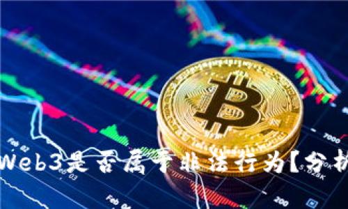 现在搞Web3是否属于非法行为？分析与解读