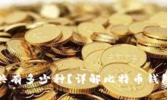 比特币钱包总共有多少种