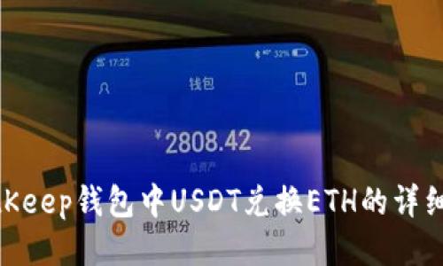 : BitKeep钱包中USDT兑换ETH的详细步骤