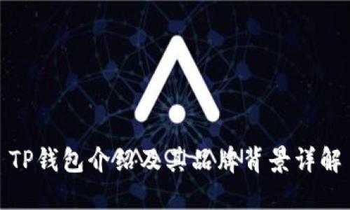 TP钱包介绍及其品牌背景详解