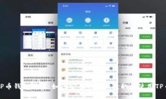 TP币钱包下载：如何安全方