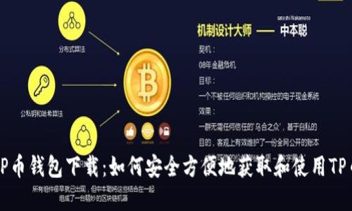 TP币钱包下载：如何安全方便地获取和使用TP币