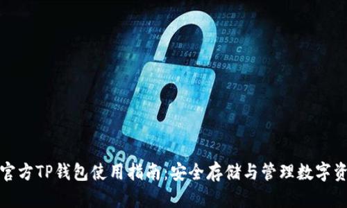 : 官方TP钱包使用指南：安全存储与管理数字资产