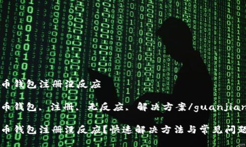 比特币钱包注册没反应

比特币钱包, 注册, 无反应, 解决方案/guanjianci

比特币钱包注册没反应？快速解决方法与常见问题解析