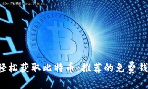 和关键词

如何通过App轻松获取比特币：推荐的免费钱包和获取申请