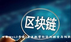 日本Web3开发：未来数字经