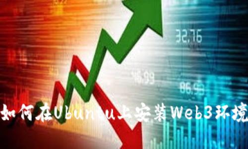 如何在Ubuntu上安装Web3环境