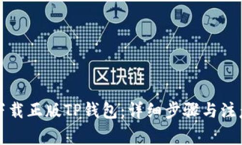 怎样下载正版TP钱包：详细步骤与注意事项