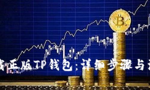 怎样下载正版TP钱包：详细步骤与注意事项
