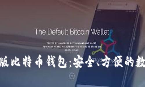 : 苹果电脑版比特币钱包：安全、方便的数字货币存储
