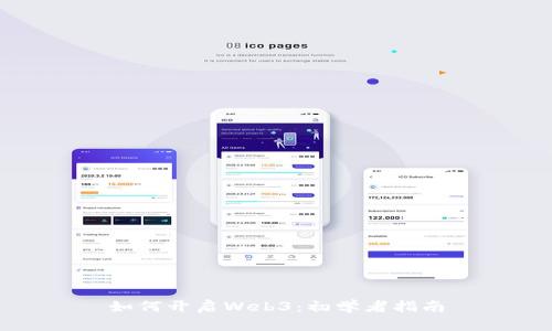 如何开启Web3：初学者指南