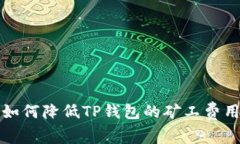 如何降低TP钱包的矿工费用