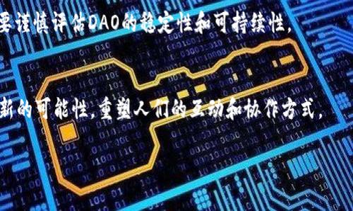 biao ti/biao tiWeb3与DAO的关系

Web3, DAO, 区块链, 去中心化, 数字自主权/guanjianci

随着区块链技术的快速发展，Web3和DAO（去中心化自治组织）逐渐成为数字经济新的关键词。Web3代表着互联网的下一个阶段，它以去中心化为核心理念，旨在让用户拥有更多的控制权和自主权。而DAO则是一种基于区块链技术的新型组织形式，强调透明度和去中心化管理。那么，Web3与DAO之间有什么样的关系呢？在这篇文章中，我们将详细探讨这两个概念，分析它们之间的联系及其对未来互联网的影响。

首先，Web3指的是互联网的一个新阶段，它不同于传统的Web1.0和Web2.0。Web1.0是一个以静态页面为主的信息浏览时代，用户主要是信息的接受者，而Web2.0则引入了社交媒体、用户生成内容等概念，使用户开始互动和参与。但Web3则提倡去中心化，利用区块链技术让用户能够真正拥有其数据，并且以更加隐私友好的方式进行互动。在这个新阶段，用户的身份、数据、资产等信息都将被保存在区块链上，真正实现数字自主权。

DAO作为Web3重要的组成部分，其核心理念是去中心化和自治。传统组织通常由集中管理的层级结构组成，而DAO通过智能合约和区块链技术实现去中心化的治理模式。每个DAO的成员可以通过投票来参与决策，从而减少了集权管理的可能性。这一结构使得DAO能够在没有中心化管理机构的情况下有序运行，从而在某种程度上提升了透明度和公平性。

Web3和DAO之间的关系可以概括为以下几点：

1. Web3赋能DAO的运营
在Web3的技术基础上，DAO能够根据社区的需求进行灵活调整和发展。Web3所提供的去中心化架构和智能合约技术为DAO的创建和运营提供了坚实的基础。用户可以通过参与DAO来影响组织的决策，而这种参与通常是通过持有治理代币实现的。

例如，许多DAO采用了基于以太坊的区块链来创建智能合约，确保一切运营都在去中心化的模式下进行。智能合约的透明性使得每个成员都可以查看历史数据，了解组织的决策过程，从而提升了成员的信任度。Web3技术还允许DAO灵活调整其治理机制，根据社区需求进行快速响应。

2. DAO构建Web3的生态系统
DAO不仅是Web3的应用场景之一，同时也是Web3生态系统的构建者。通过共同治理的方式，DAO能够形成一种新型的商业模式，减少中心化机构的干预。这使得各类去中心化应用（dApp）能够在DAO的支持下迅速拓展，并在用户参与和社区建设中更具活力。

此外，DAO还能通过资金集结，支持更多的Web3项目。成员可以集资投资新兴项目，以实现财富的共同增值。而通过DAO，针对不同项目的治理和决策将更加灵活，能够更好地适应市场需求。这种新模式在某种程度上突破了传统商业和投资的边界，为更多创业者提供了可能。

3. Web3推动DAO的普及
Web3的推动使得去中心化的理念更加深入人心，很多人开始意识到传统组织结构的不足之处。这一认知的提升直接促使了DAO的普及。在Web3的社区中，用户更倾向于参与去中心化的项目，这使得DAO成为一种受欢迎的选择。

随着人们对去中心化、自主权的重视，越来越多的人愿意放弃传统的中心化商业模式，转向DAOs。DAOs化是一个逐渐增长的趋势，业界人士也纷纷试图将自己的项目转型为DAO，以迎合未来的发展方向，创造新的机遇。

4. Web3与DAO的挑战与机遇
尽管Web3和DAO为我们带来了许多机遇，但两者的发展也面临着挑战。例如，DAO的治理结构可能因为参与者的意见不一致而出现决策效率低下的问题。同时，由于去中心化的特点，DAO也容易受到恶意攻击，造成财务损失。

解决这些问题需要Web3技术的持续进步，比如智能合约的安全性、设计更高效的投票机制等。同时，社区的教育也至关重要，用户需要了解如何在参与DAO的同时保护自己的利益。只有在不断克服挑战的过程中，Web3和DAO才能健康发展。

5. 未来展望
展望未来，Web3和DAO将继续深度融合，为数字经济的发展注入新的动力。随着越来越多的项目探索去中心化治理、透明性和社区参与，Web3与DAO将推动社会结构发生根本性的变化，赋能个体与社区。在这个过程中，用户的权利、责任和社区价值将共同形成一种新的互联网文化。

总之，Web3和DAO之间的关系紧密而复杂。Web3从技术上为DAO的创建和运营提供支持，而DAO则以去中心化的形式促进了Web3生态的发展。未来，这两者有望重塑人们的工作和生活方式，创造一个更加公平和透明的社会。

常见问题探讨

1. Web3和传统互联网的区别是什么？
Web3与传统互联网的主要区别在于去中心化、用户权利和数据控制。传统的Web1.0是静态的，Web2.0则引入了社交互动，但依然是由平台主导，用户的数据和信息被中心化的公司控制。Web3通过区块链技术，真正实现用户对自身数据的控制，赋予用户更多的选择权和权利。

2. DAO的治理机制是怎样的？
DAO的治理机制往往通过智能合约执行，决策过程由成员投票决定。每个成员通常会持有一定数量的治理代币，代币的数量往往代表投票权。某些DAO利用多种方案来确保决策的透明性和公正性，还可能设立不同的投票门槛，以防止操控和攻击。

3. 如何参与到DAO中？
要参与DAO，用户通常需要先找到感兴趣的DAO，加入其社区，并获取治理代币。参与DAO的行为包括但不限于投票、参与决策、提供建议和进行投资。通常，用户也需要了解DAO的运营模式和治理机制。

4. DAO存在哪些风险？
DAO的风险包括技术风险和社会风险。技术风险主要来源于智能合约的漏洞，如果合约设计不当或遭到攻击，可能导致财务损失。社会风险则包括治理不善、成员权益不均等问题。因此，参与者需要谨慎评估DAO的稳定性和可持续性。

5. Web3和DAO的未来发展趋势是什么？
Web3和DAO的未来发展趋势将聚焦在更高效的治理机制和更广泛的应用场景。随着区块链技术的进步，DAO可能会在更多行业中找到应用，如金融、艺术、教育等。此外，DAO还将为数字自治提供新的可能性，重塑人们的互动和协作方式。 

以上是对Web3和DAO关系的探讨、分析，以及一些相关常见问题的回答，希望对您理解这一复杂而而充满潜力的领域有所帮助。