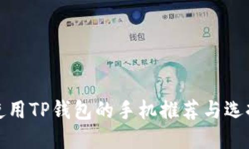 适合使用TP钱包的手机推荐与选择指南