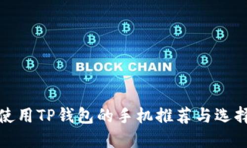 适合使用TP钱包的手机推荐与选择指南