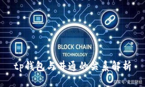 tp钱包与井通的关系解析